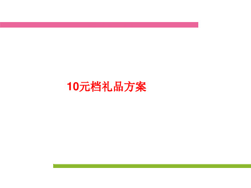 10元-20元-30元礼品推荐方案