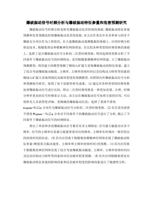 爆破振动信号时频分析与爆破振动特征参量和危害预测研究