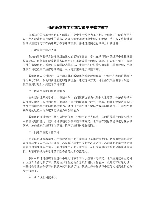 创新课堂教学方法实践高中数学教学