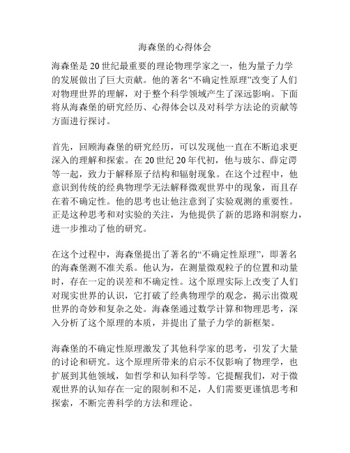 海森堡的心得体会