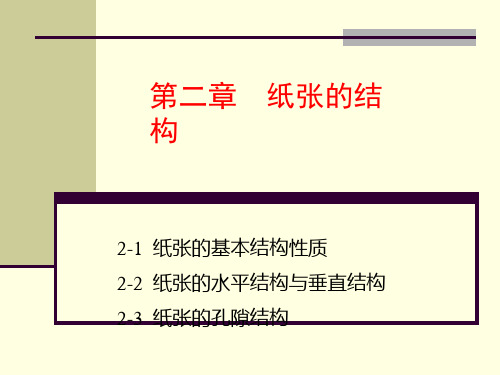 第二章  纸张的结构