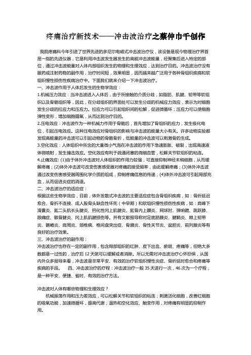 疼痛治疗新技术——冲击波治疗