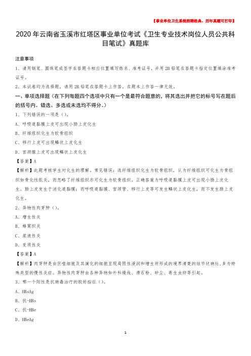 2020年云南省玉溪市红塔区《卫生专业技术岗位人员公共科目笔试》真题