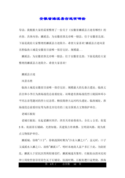 安徽省濉溪县古迹有哪些