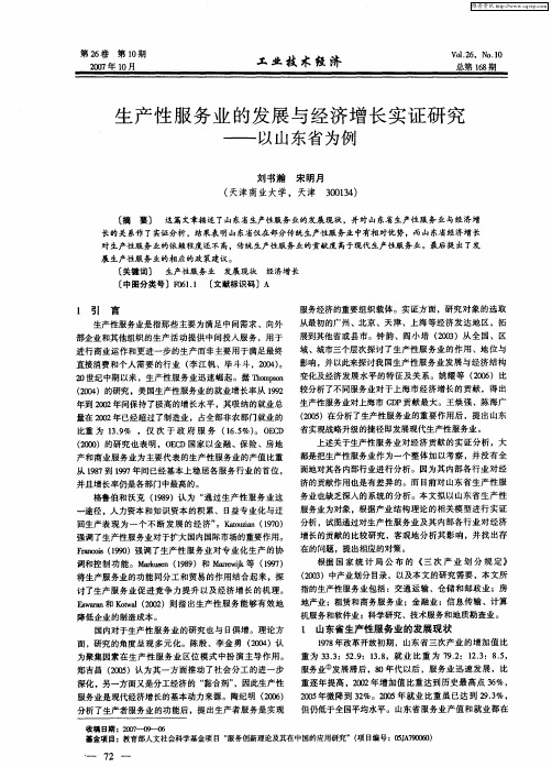 生产性服务业的发展与经济增长实证研究——以山东省为例