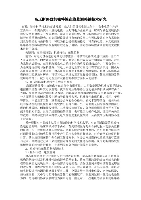 高压断路器机械特性在线监测关键技术研究