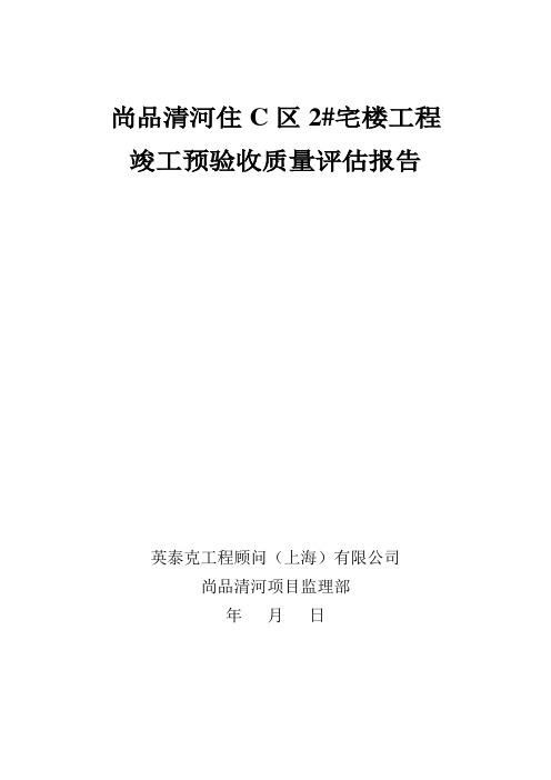 C2#竣工预验收质量评估