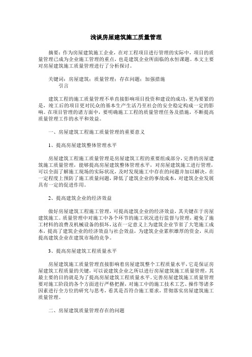 浅谈房屋建筑施工质量管理