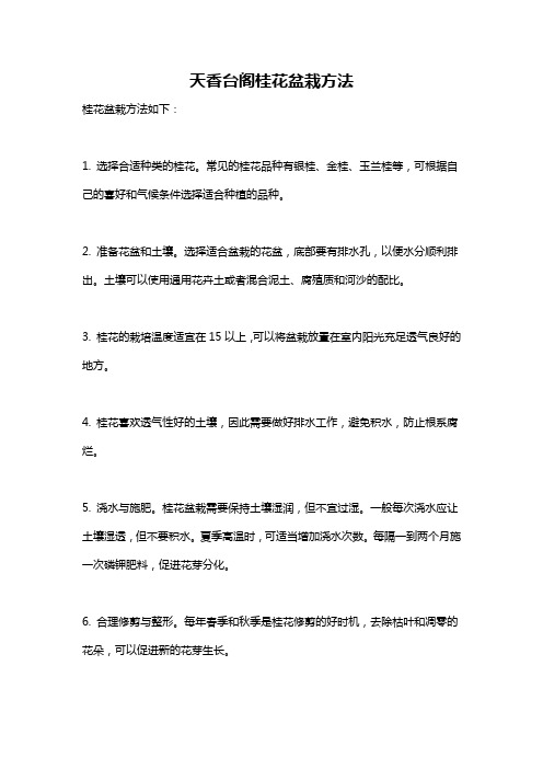 天香台阁桂花盆栽方法
