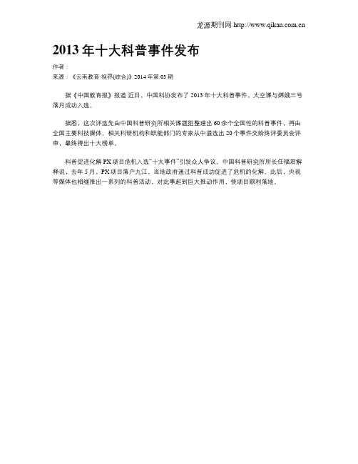 2013年十大科普事件发布