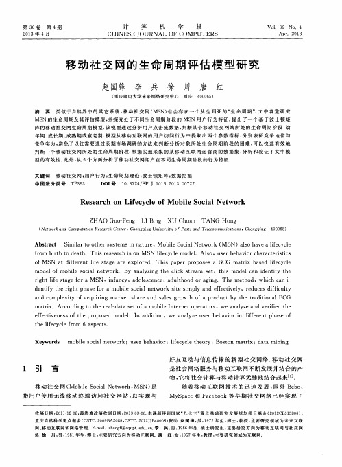 移动社交网的生命周期评估模型研究