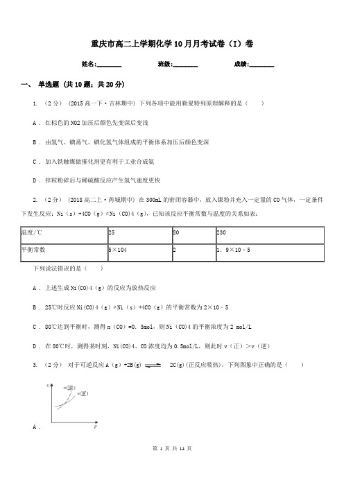 重庆市高二上学期化学10月月考试卷(I)卷