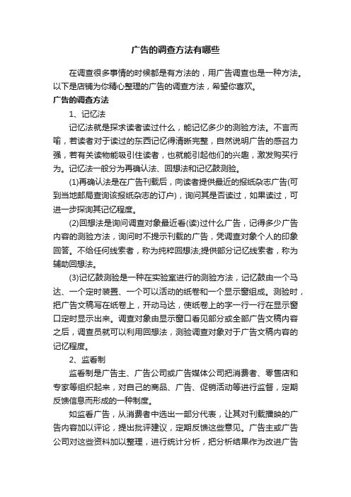 广告的调查方法有哪些