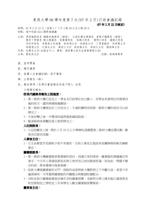 东吴大学96学年度第7次(97年2月)行政会议纪录