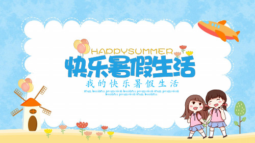 我的快乐暑假生活PPT