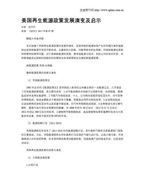 美国再生能源政策发展演变及启示