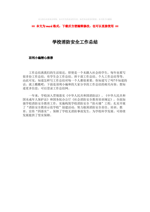【参考文档】学校消防安全工作总结-实用word文档 (1页)
