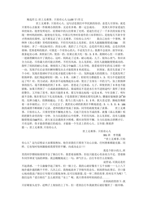 世上无难事,只怕有心人(1100字)作文
