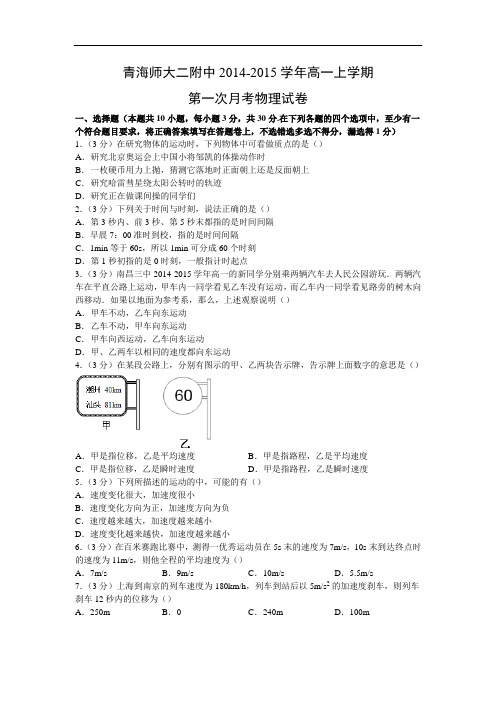高一物理月考试题及答案-青海师大二附中-2015学年高一上学期第一次月考试卷
