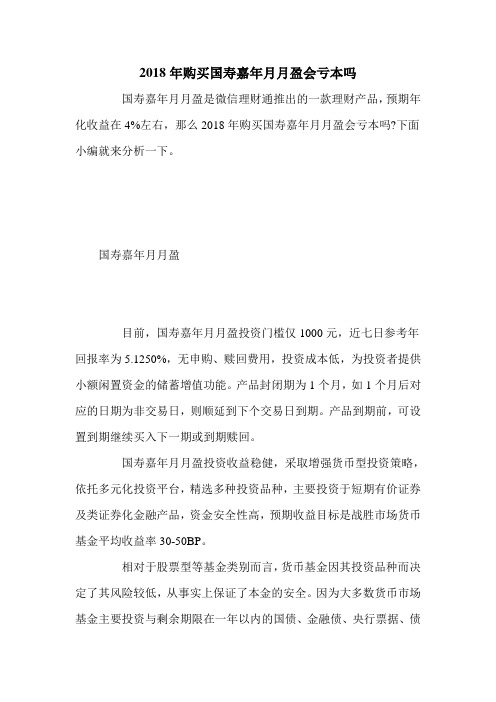 2018年购买国寿嘉年月月盈会亏本吗