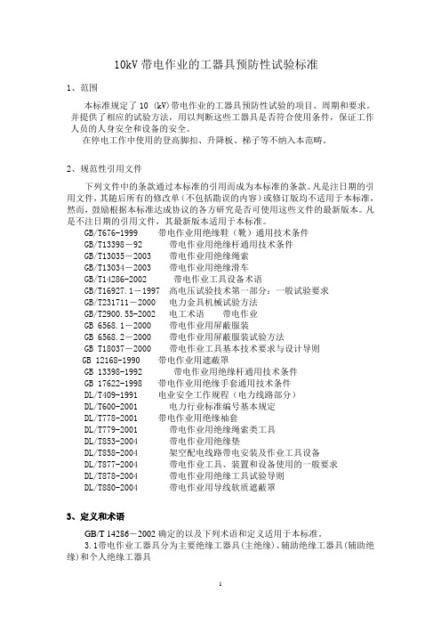 10kV带电作业的工器具预防性试验标准