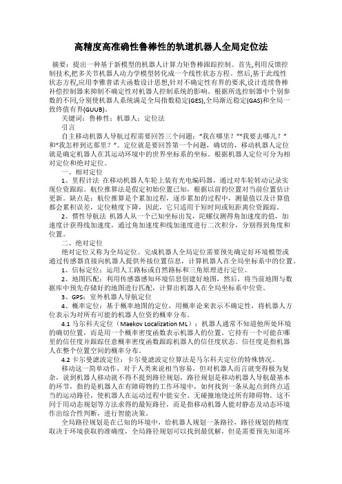 高精度高准确性鲁棒性的轨道机器人全局定位法82