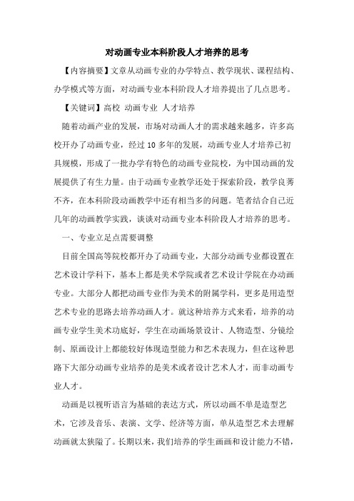 对动画专业本科阶段人才培养的思考