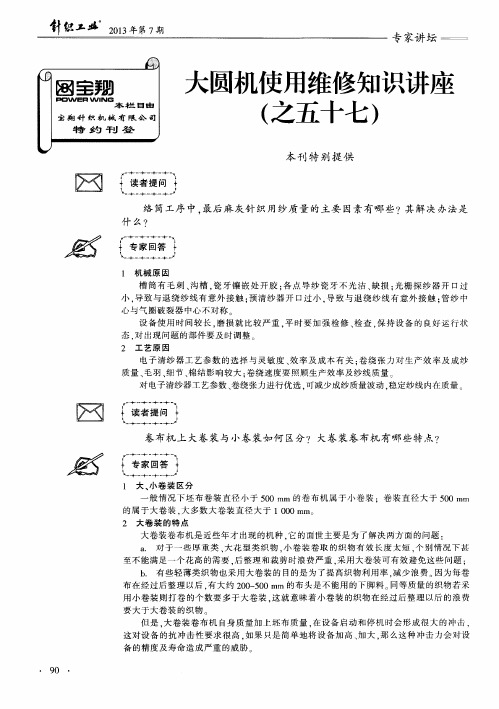 大圆机使用维修知识讲座(之五十七)