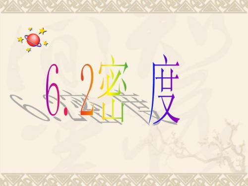 6.2《密度》课件.ppt