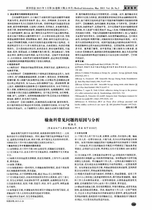 输血科常见问题的原因与分析