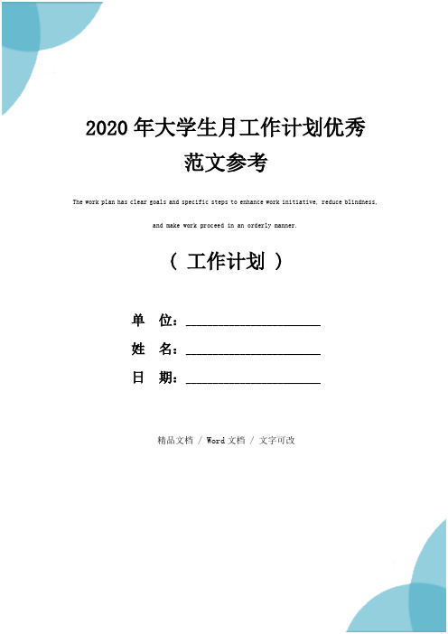 2020年大学生月工作计划优秀范文参考