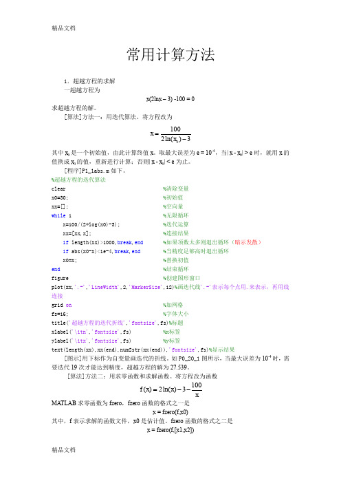 (整理)matlab16常用计算方法.