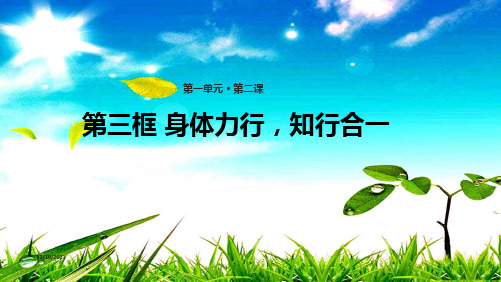 八年级道德与法治 第一单元 做人之本 1.2 明辨是非 第3框 身体力行,知行合一