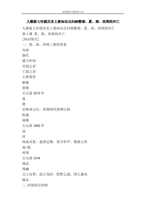 人教版七年级历史上册知识点归纳整理夏商西周的兴亡
