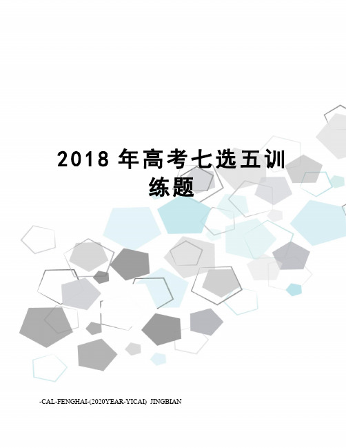 2018年高考七选五训练题