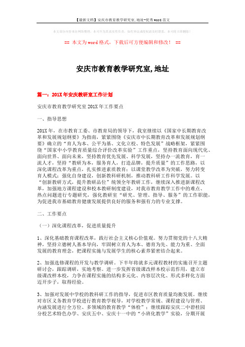 【最新文档】安庆市教育教学研究室,地址-优秀word范文 (5页)