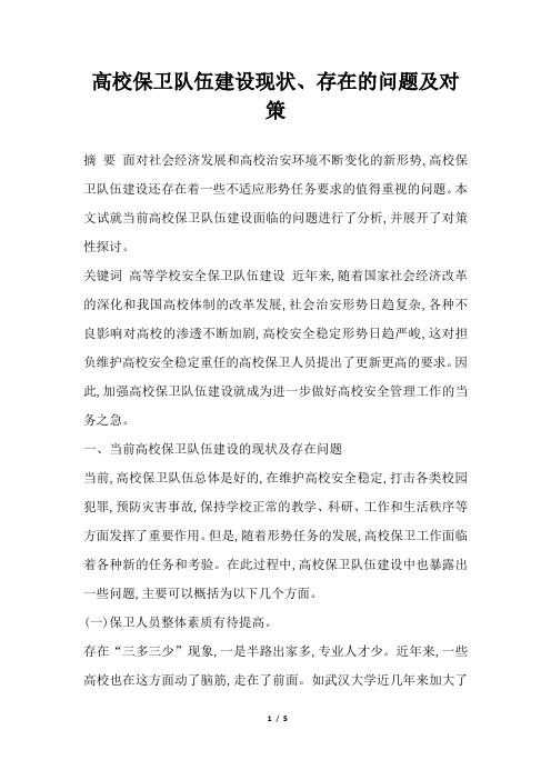 2019年高校保卫队伍建设现状、存在的问题及对策