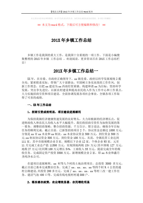 【精品文档】201X年乡镇工作总结word版本 (12页)