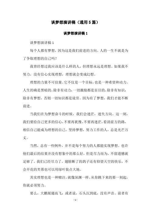 谈梦想演讲稿(通用5篇)