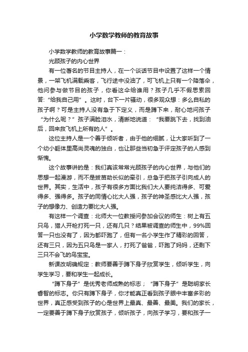 小学数学教师的教育故事