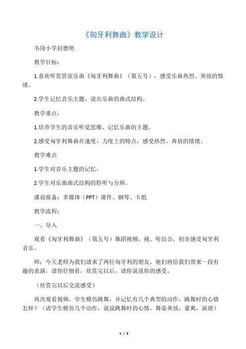 匈牙利舞曲教学设计