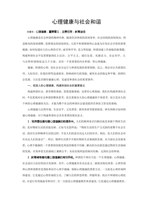 心理健康与社会和谐