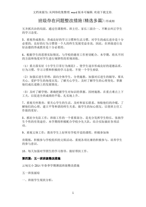 班级存在问题整改措施(精选多篇)