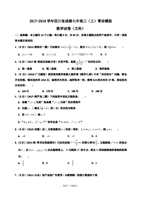 2017-2018学年四川省成都七中高三(上)零诊模拟数学试卷(文科)