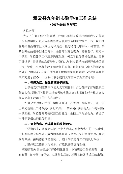 2017-2018学年学校工作总结