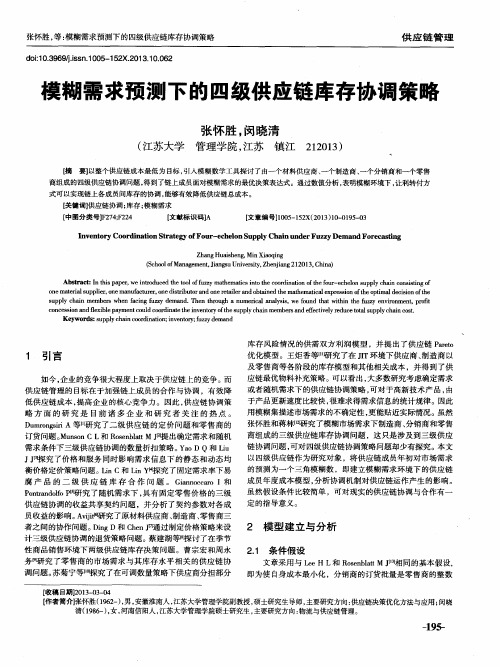 模糊需求预测下的四级供应链库存协调策略