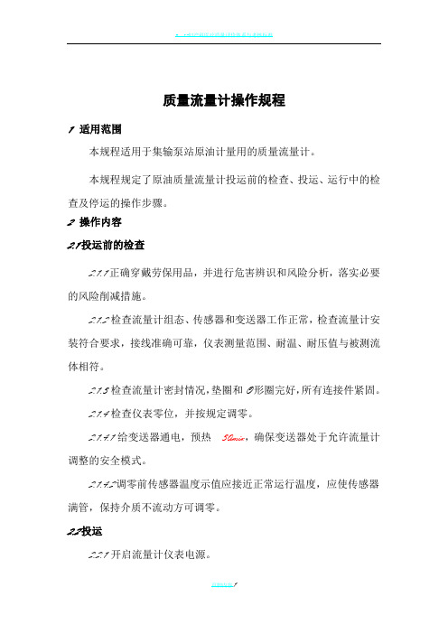1.质量流量计操作规程
