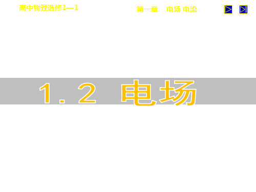 高中物理选修1—1 1.2 电场 (共24张PPT)