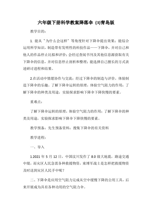 六年级下册科学教案降落伞 (3)青岛版