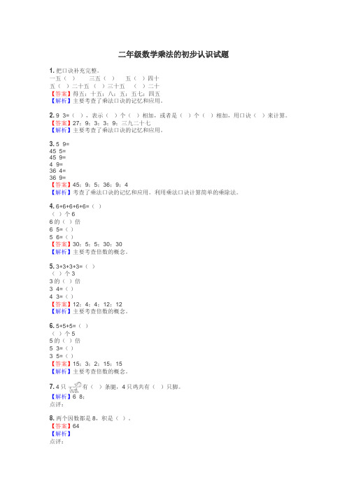 二年级数学乘法的初步认识试题

